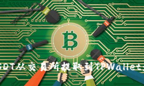 如何将USDT从交易所提取到TPWallet：完整指南