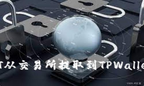 如何将USDT从交易所提取到TPWallet：完整指南