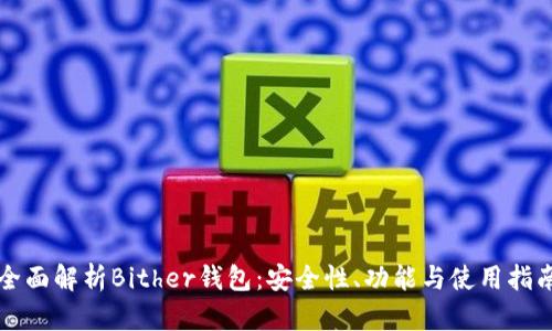 全面解析Bither钱包：安全性、功能与使用指南