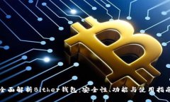 全面解析Bither钱包：安全性、功能与使用指南