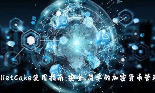 TPWalletCake使用指南：安全、简单的加密货币管理工具