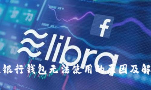 区块链银行钱包无法使用的原因及解决方案