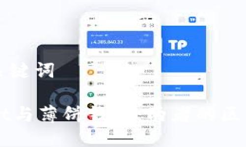 思考及关键词

TPWallet与薄饼钱包：两者的区别与联系