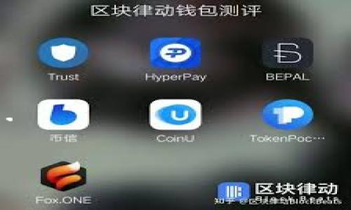 biao ti/biao ti最新TRX购买平台指南：安全交易与投资策略/biao ti

TRX购买, TRON, 数字货币, 投资平台/guanjianci

内容主体大纲：

1. 引言
   - TRX的背景及其在市场中的地位
   - 为什么选择TRX进行投资

2. 什么是TRX（TRON）
   - TRX的介绍与技术背景
   - TRON项目的愿景与目标

3. 如何选择TRX购买平台
   - 购买平台的安全性
   - 交易费用的影响
   - 交易量和流动性的考虑
   - 用户体验与客服服务

4. 知名的TRX购买平台推荐
   - 平台1的介绍与特点
   - 平台2的介绍与特点
   - 平台3的介绍与特点

5. TRX的购买流程
   - 创建账户及身份验证
   - 充值与提币方式
   - 如何下单购买TRX

6. TRX投资策略
   - 短期投资与长期投资的优缺点
   - 风险管理与止损策略
   - 判断市场趋势的技巧

7. TRX的未来发展
   - TRON的技术更新与未来计划
   - 行业趋势对TRX的影响

8. 结论
   - 总结TRX购买的重要性与风险
   - 鼓励进行谨慎投资

### 1. 引言

TRX（Tronix）是TRON网络的原生加密货币，该网络旨在创建一个去中心化的数字娱乐内容发布和分享平台。近年来，随着区块链技术的迅猛发展，加密货币投资逐渐被大众接受，而TRX作为其中的佼佼者，受到了广泛关注。

在这篇文章中，我们将深入探讨购买TRX的平台选择及安全性，提供一系列实用的投资策略，以帮助投资者在这个充满机遇与挑战的投资领域中做出明智的决策。

### 2. 什么是TRX（TRON）

TRX是TRON网络的代币，TRON成立于2017年，致力于构建一个去中心化的互联网。TRON通过区块链技术使内容创作者能够直接与用户联系，削减中介，从而提高收入。

该项目的愿景是实现一个人人都能拥有和分享数字内容的生态系统，提供更高效和去中心化的方式来分发内容。TRON所采用的高TPS（每秒交易数量）以及智能合约功能，使得其在流行的加密货币中脱颖而出。

### 3. 如何选择TRX购买平台

#### 3.1 购买平台的安全性

选择TRX购买平台的首要考虑因素是安全性。有效的安全措施包括资金保险、双重身份验证、冷钱包存储等。确保平台能够有效防止黑客攻击和资金盗取。

#### 3.2 交易费用的影响

不同平台对交易的收费标准不同，这直接影响投资者的收益。因此，在选择平台时应仔细比较各个平台的费用结构，选择适合自己的平台。

#### 3.3 交易量和流动性的考虑

一个高交易量的平台意味着更高的流动性，这对于大宗交易非常重要。流动性不足可能导致成交价格的不理想。

#### 3.4 用户体验与客服服务

用户体验也是选择TRX购买平台的重要因素，平台的操作界面是否友好、是否提供良好的客户服务支持，都会直接影响投资者的体验。

### 4. 知名的TRX购买平台推荐

#### 4.1 平台1：Binance

Binance是全球最大的加密货币交易所之一，其拥有出色的用户体验和高流动性，支持多种交易方式。

#### 4.2 平台2：KuCoin

KuCoin是一家综合性交易所，以其丰富的产品和优质的服务而受到用户喜爱。

#### 4.3 平台3：Huobi

Huobi因其强大的安全性和良好的客户支持而闻名，尤其适合新手用户。

### 5. TRX的购买流程

#### 5.1 创建账户及身份验证

首先，用户需要在选定的平台上注册账户，并完成身份验证以符合反洗钱规定。

#### 5.2 充值与提币方式

用户可以使用法币或其他加密货币进行充值，具体方式依据平台而定。提币时，用户需要仔细核对信息以避免损失。

#### 5.3 如何下单购买TRX

用户可以选择限价单或市价单，具体操作步骤各平台略有不同，在购买之前应先熟悉相关流程。

### 6. TRX投资策略

#### 6.1 短期投资与长期投资的优缺点

短期投资适合那些希望快速获利的投资者，但风险较高。长期投资则对市场波动的耐受性要求较高。

#### 6.2 风险管理与止损策略

有效的风险管理能够帮助投资者在不确定的市场环境中保护自己的资金。止损策略是其中一种行之有效的管理工具。

#### 6.3 判断市场趋势的技巧

通过技术分析、基础分析及新闻事件判断市场趋势，提高成功交易的概率。

### 7. TRX的未来发展

TRON正在不断扩展其生态系统，包括与影视、音乐等行业的合作，可能会在未来带来新的机会。同时，市场竞争也将促使其加快创新步伐。

### 8. 结论

TRX作为一种新兴的数字货币，在未来可能会有更宽广的应用前景。通过选择正确的平台和制定合理的投资策略，投资者可以降低风险并获得可观收益。对于每位投资者来说，谨慎而明智的决策将是成功的关键。

### 相关问题和详细介绍

#### 问题1：TRX是什么，如何运作？

TRX是一个基于区块链技术的去中心化数字货币，运作在TRON网络上。该网络旨在创建一个更开放和更自由的互联网....

#### 问题2：选择TRX购买平台时需考虑哪些关键因素？

在选择TRX购买平台时，安全性、费用结构、流动性以及用户体验都是不可忽视的关键因素....

#### 问题3：TRX投资的风险有哪些，如何规避？

投资TRX的风险主要包括市场波动风险、流动性风险和技术风险，投资者必须采取有效的对策加以规避....

#### 问题4：TRX的未来发展会受到哪些因素的影响？

TRX的未来发展不仅依赖于技术进步，也受到市场需求、监管政策和行业竞争等多方面因素的影响....

#### 问题5：如何安全地进行TRX交易？

进行TRX交易时，投资者应选择安全的平台、设置强密码、定期更改密码，并启用双重身份验证....

#### 问题6：TRX与其他加密货币有什么区别？

TRX与其他加密货币相比，其最大的优势在于去中心化的特点，以及在大型娱乐生态中的实际应用....

以上是有关TRX购买平台的详细探讨，希望对投资者有所帮助。