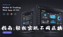 加密钱包跨链转账指南：轻松实现不同区块链之