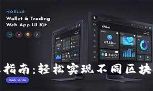 加密钱包跨链转账指南：轻松实现不同区块链之间的资产流动