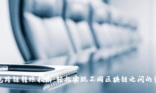 加密钱包跨链转账指南：轻松实现不同区块链之间的资产流动