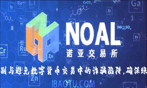 如何识别与避免数字货币交易中的诈骗陷阱，确保账户安全