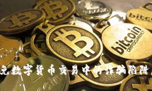 如何识别与避免数字货币交易中的诈骗陷阱，确保账户安全