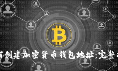 如何创建加密货币钱包地址：完整指南