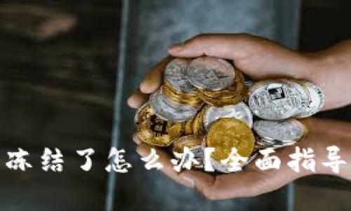 数字钱包被冻结了怎么办？全面指导与解决方案