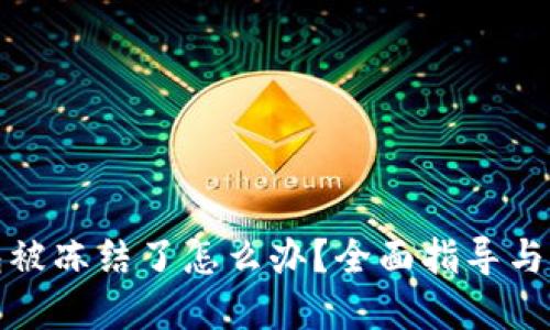 数字钱包被冻结了怎么办？全面指导与解决方案