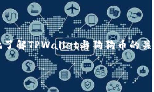  TPWallet支持狗狗币吗？详细解析与使用指南 / 

 guanjianci TPWallet, 狗狗币, 数字钱包, 加密货币 /guanjianci 

### 内容主体大纲

1. **引言**
   - 简介狗狗币及其背景
   - TPWallet的概述

2. **什么是TPWallet**
   - TPWallet的功能特点
   - 适用范围与用户群体

3. **狗狗币的基本信息**
   - 狗狗币的历史
   - 狗狗币的技术特点
   - 狗狗币在市场上的表现

4. **TPWallet与狗狗币的兼容性**
   - TPWallet目前支持的加密货币
   - 狗狗币的添加流程

5. **如何在TPWallet中存储狗狗币**
   - 创建TPWallet账户
   - 导入或生成狗狗币地址
   - 充值狗狗币的步骤

6. **TPWallet的安全性**
   - 钱包加密与私钥管理
   - 风险与防范措施

7. **常见问题解答**
   - TPWallet对狗狗币的支持情况
   - 狗狗币的交易手续费
   - 如何提高TPWallet的安全性
   - 兼容性问题如何解决
   - 狗狗币的转账时间与效率
   - TPWallet的客户服务及社区支持

### 引言

近年来，随着加密货币的普及，狗狗币作为一种流行的数字货币受到了越来越多投资者的关注。TPWallet是一款多功能的数字钱包，广受用户欢迎。那么，TPWallet是否支持狗狗币呢？本文将带您深入了解TPWallet及其对狗狗币的支持情况。

### 1. 什么是TPWallet

TPWallet是一款功能丰富的数字资产管理工具，支持多种加密资产的存储和交易。它不仅能够管理用户的加密货币资产，还提供了用户友好的界面和安全的交易环境。同时，TPWallet注重用户体验，支持多种语言，适合全球用户使用。

TPWallet的主要功能包括资产管理、交易记录查询、二维码转账等，用户可通过简单的操作实现对其数字资产的全面管理。

### 2. 狗狗币的基本信息

狗狗币（Dogecoin）最初是在2013年以玩笑的形式推出的加密货币，基于流行的“狗狗”表情包。尽管起初是作为一种笑话而存在，但狗狗币在社区的支持下逐渐发展成了一种具有实际价值的数字货币。其技术基于与比特币相似的区块链，拥有较快的交易确认速度和较低的交易费用。

狗狗币在市场上的表现也相当不错，尤其是在社交媒体和众筹活动中，用户通过狗狗币进行小额捐赠的现象屡见不鲜。

### 3. TPWallet与狗狗币的兼容性

TPWallet支持多种加密货币的存储与管理，用户在选择钱包时，通常关注其对特定币种的支持情况。狗狗币作为一款受欢迎的数字货币，许多用户希望能够在TPWallet中使用。因此，了解TPWallet对狗狗币的支持情况显得尤为重要。

目前，TPWallet已经正式支持狗狗币的存储与管理，用户可以在TPWallet中轻松添加和管理狗狗币资产。 /p

### 4. 如何在TPWallet中存储狗狗币

要在TPWallet中存储狗狗币，首先需要创建一个TPWallet账户。用户可以通过官网下载TPWallet并进行注册。注册完成后，用户可以选择生成新的狗狗币地址或导入已有的钱包地址，进行狗狗币的充值或管理。

充值狗狗币的步骤相对简单，用户只需复制狗狗币地址，将其发送到自己的交易所或其它钱包进行转账即可。

### 5. TPWallet的安全性

安全性是用户在选择数字钱包时最为关注的因素之一。TPWallet提供了多层次的安全保障，包括钱包数据的加密存储和私钥管理。用户的资产安全性得到了有效保障。

用户应定期更新钱包密码，开启双重认证等措施，以提高TPWallet的安全性，从而防止未经授权的访问与资产损失。

### 6. 常见问题解答

#### 6.1 TPWallet对狗狗币的支持情况

TPWallet作为一款全面的数字钱包，已经支持狗狗币的存储、管理与交易。用户可以在TPWallet中安全地存储和管理狗狗币资产，有效地解决了用户对狗狗币存储与管理的需要。

#### 6.2 狗狗币的交易手续费

在使用TPWallet进行狗狗币交易时，用户需支付的手续费一般由网络拥塞程度及交易类型决定。用户可以在TPWallet中查看实时的交易手续费，并根据需要调整交易设置。

#### 6.3 如何提高TPWallet的安全性

建议用户采取多种措施提高TPWallet的安全性，包括使用复杂的密码、启用双重认证、定期备份钱包数据等。此外，不要在公共网络环境下进行重要操作，确保个人设备的安全性也至关重要。

#### 6.4 兼容性问题如何解决

如果用户在使用TPWallet时遇到兼容性问题，建议首先检查钱包是否为最新版本，并查看TPWallet是否已经支持所需的加密货币。此外，可以通过官方客服或社区论坛寻求帮助与指导。

#### 6.5 狗狗币的转账时间与效率

狗狗币的转账时间通常较快，这得益于其拥有的高交易处理能力。TPWallet的用户在转账过程中可以实时跟踪交易进度，并在确认后立即访问自己的资产。

#### 6.6 TPWallet的客户服务及社区支持

TPWallet提供了全面的客户服务及社区支持，用户在使用过程中如有任何问题，可以随时联系TPWallet的客服团队。此外，TPWallet的用户社区也活跃，用户可以通过社区与其他用户交流，获得使用经验和技巧。

### 结语

综上所述，TPWallet已经支持狗狗币的存储与管理，用户可以在TPWallet中安全、便捷地使用狗狗币。希望本文能帮助您更好地了解TPWallet与狗狗币的关系，顺利管理您的数字资产。 

(由于字数限制，这里只展示了大纲和部分内容的样例，如有需要，可以进一步细化每个部分。)