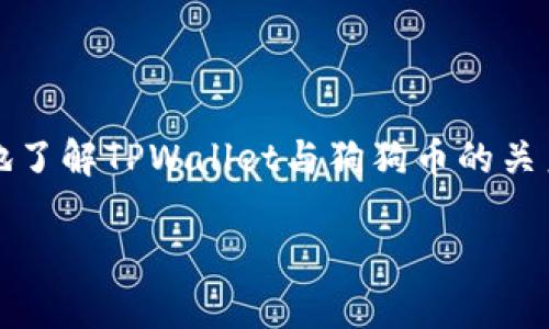   TPWallet支持狗狗币吗？详细解析与使用指南 / 

 guanjianci TPWallet, 狗狗币, 数字钱包, 加密货币 /guanjianci 

### 内容主体大纲

1. **引言**
   - 简介狗狗币及其背景
   - TPWallet的概述

2. **什么是TPWallet**
   - TPWallet的功能特点
   - 适用范围与用户群体

3. **狗狗币的基本信息**
   - 狗狗币的历史
   - 狗狗币的技术特点
   - 狗狗币在市场上的表现

4. **TPWallet与狗狗币的兼容性**
   - TPWallet目前支持的加密货币
   - 狗狗币的添加流程

5. **如何在TPWallet中存储狗狗币**
   - 创建TPWallet账户
   - 导入或生成狗狗币地址
   - 充值狗狗币的步骤

6. **TPWallet的安全性**
   - 钱包加密与私钥管理
   - 风险与防范措施

7. **常见问题解答**
   - TPWallet对狗狗币的支持情况
   - 狗狗币的交易手续费
   - 如何提高TPWallet的安全性
   - 兼容性问题如何解决
   - 狗狗币的转账时间与效率
   - TPWallet的客户服务及社区支持

### 引言

近年来，随着加密货币的普及，狗狗币作为一种流行的数字货币受到了越来越多投资者的关注。TPWallet是一款多功能的数字钱包，广受用户欢迎。那么，TPWallet是否支持狗狗币呢？本文将带您深入了解TPWallet及其对狗狗币的支持情况。

### 1. 什么是TPWallet

TPWallet是一款功能丰富的数字资产管理工具，支持多种加密资产的存储和交易。它不仅能够管理用户的加密货币资产，还提供了用户友好的界面和安全的交易环境。同时，TPWallet注重用户体验，支持多种语言，适合全球用户使用。

TPWallet的主要功能包括资产管理、交易记录查询、二维码转账等，用户可通过简单的操作实现对其数字资产的全面管理。

### 2. 狗狗币的基本信息

狗狗币（Dogecoin）最初是在2013年以玩笑的形式推出的加密货币，基于流行的“狗狗”表情包。尽管起初是作为一种笑话而存在，但狗狗币在社区的支持下逐渐发展成了一种具有实际价值的数字货币。其技术基于与比特币相似的区块链，拥有较快的交易确认速度和较低的交易费用。

狗狗币在市场上的表现也相当不错，尤其是在社交媒体和众筹活动中，用户通过狗狗币进行小额捐赠的现象屡见不鲜。

### 3. TPWallet与狗狗币的兼容性

TPWallet支持多种加密货币的存储与管理，用户在选择钱包时，通常关注其对特定币种的支持情况。狗狗币作为一款受欢迎的数字货币，许多用户希望能够在TPWallet中使用。因此，了解TPWallet对狗狗币的支持情况显得尤为重要。

目前，TPWallet已经正式支持狗狗币的存储与管理，用户可以在TPWallet中轻松添加和管理狗狗币资产。 /p

### 4. 如何在TPWallet中存储狗狗币

要在TPWallet中存储狗狗币，首先需要创建一个TPWallet账户。用户可以通过官网下载TPWallet并进行注册。注册完成后，用户可以选择生成新的狗狗币地址或导入已有的钱包地址，进行狗狗币的充值或管理。

充值狗狗币的步骤相对简单，用户只需复制狗狗币地址，将其发送到自己的交易所或其它钱包进行转账即可。

### 5. TPWallet的安全性

安全性是用户在选择数字钱包时最为关注的因素之一。TPWallet提供了多层次的安全保障，包括钱包数据的加密存储和私钥管理。用户的资产安全性得到了有效保障。

用户应定期更新钱包密码，开启双重认证等措施，以提高TPWallet的安全性，从而防止未经授权的访问与资产损失。

### 6. 常见问题解答

#### 6.1 TPWallet对狗狗币的支持情况

TPWallet作为一款全面的数字钱包，已经支持狗狗币的存储、管理与交易。用户可以在TPWallet中安全地存储和管理狗狗币资产，有效地解决了用户对狗狗币存储与管理的需要。

#### 6.2 狗狗币的交易手续费

在使用TPWallet进行狗狗币交易时，用户需支付的手续费一般由网络拥塞程度及交易类型决定。用户可以在TPWallet中查看实时的交易手续费，并根据需要调整交易设置。

#### 6.3 如何提高TPWallet的安全性

建议用户采取多种措施提高TPWallet的安全性，包括使用复杂的密码、启用双重认证、定期备份钱包数据等。此外，不要在公共网络环境下进行重要操作，确保个人设备的安全性也至关重要。

#### 6.4 兼容性问题如何解决

如果用户在使用TPWallet时遇到兼容性问题，建议首先检查钱包是否为最新版本，并查看TPWallet是否已经支持所需的加密货币。此外，可以通过官方客服或社区论坛寻求帮助与指导。

#### 6.5 狗狗币的转账时间与效率

狗狗币的转账时间通常较快，这得益于其拥有的高交易处理能力。TPWallet的用户在转账过程中可以实时跟踪交易进度，并在确认后立即访问自己的资产。

#### 6.6 TPWallet的客户服务及社区支持

TPWallet提供了全面的客户服务及社区支持，用户在使用过程中如有任何问题，可以随时联系TPWallet的客服团队。此外，TPWallet的用户社区也活跃，用户可以通过社区与其他用户交流，获得使用经验和技巧。

### 结语

综上所述，TPWallet已经支持狗狗币的存储与管理，用户可以在TPWallet中安全、便捷地使用狗狗币。希望本文能帮助您更好地了解TPWallet与狗狗币的关系，顺利管理您的数字资产。 

(由于字数限制，这里只展示了大纲和部分内容的样例，如有需要，可以进一步细化每个部分。)