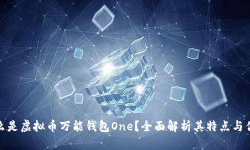 什么是虚拟币万能钱包One？全面解析其特点与优势