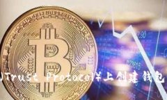 如何在TP（Trust Protocol）上创建钱包：详细指南