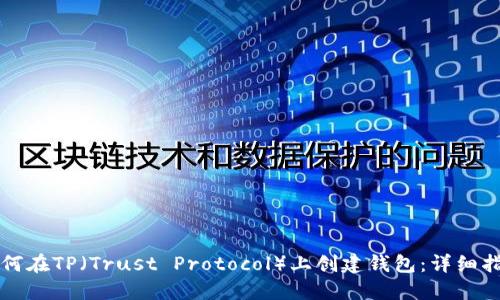 如何在TP（Trust Protocol）上创建钱包：详细指南