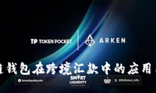 区块链钱包在跨境汇款中的应用与优势