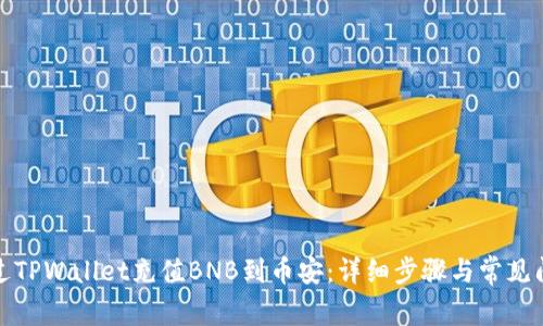 如何通过TPWallet充值BNB到币安：详细步骤与常见问题解答