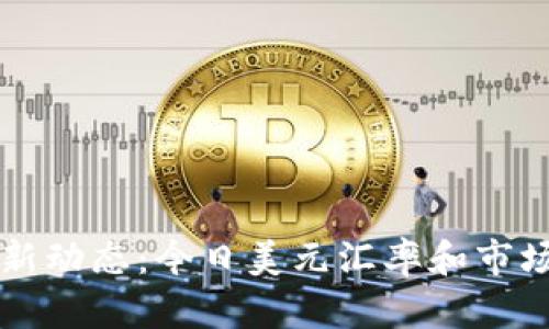 狗狗币最新动态：今日美元汇率和市场走势分析