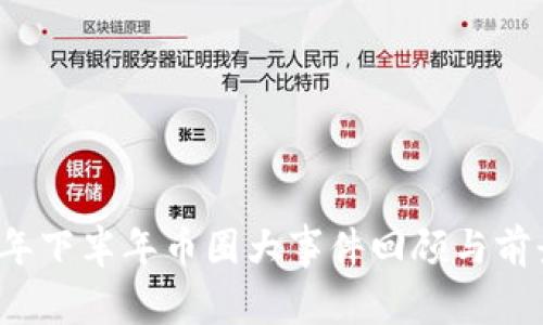 2021年下半年币圈大事件回顾与前景分析