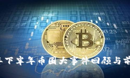 2021年下半年币圈大事件回顾与前景分析