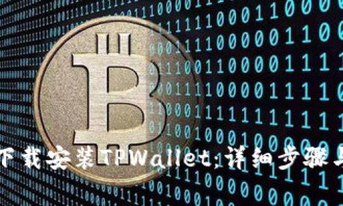 如何在电脑上下载安装TPWallet：详细步骤与常见问题解答