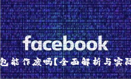 区块链钱包能作废吗？全面解析与实际操作指南