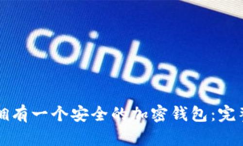 如何拥有一个安全的加密钱包：完整指南