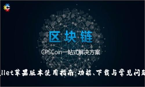 TPWallet苹果版本使用指南：功能、下载与常见问题解答