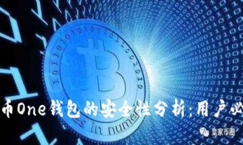 加密货币One钱包的安全性分析：用户必读指南