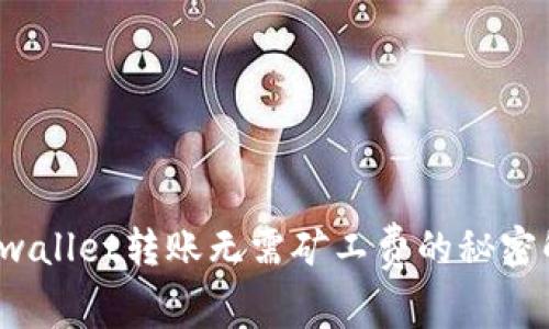  tpwallet转账无需矿工费的秘密解析