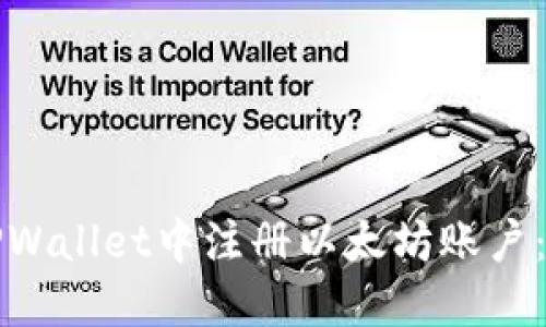 如何在TPWallet中注册以太坊账户：详细指南