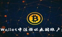 如何在TPWallet中注册以太坊账户：详细指南