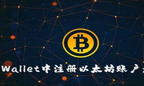 如何在TPWallet中注册以太坊账户：详细指南