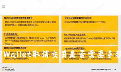 : TPWallet取消交易是否需要手续费？