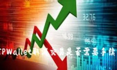 : TPWallet取消交易是否需要手续费？