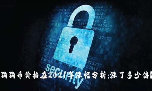 狗狗币价格在2021年涨幅分析：涨了多少倍？