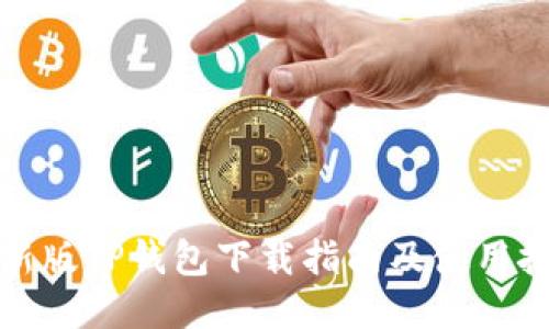 最新版TP钱包下载指南及使用技巧