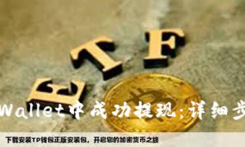 如何在TPWallet中成功提现：详细步骤与技巧