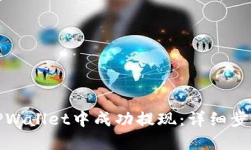 如何在TPWallet中成功提现：详细步骤与技巧