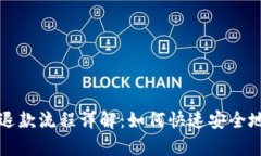 TPWallet退款流程详解：如何快速安全地申请退款