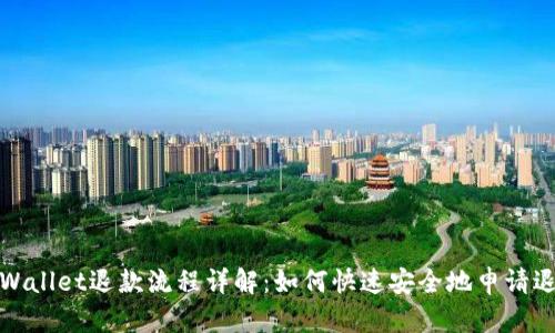 TPWallet退款流程详解：如何快速安全地申请退款