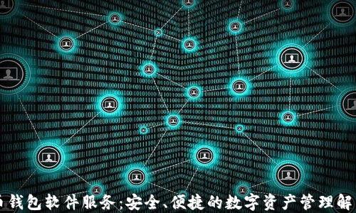 
虚拟币钱包软件服务：安全、便捷的数字资产管理解决方案