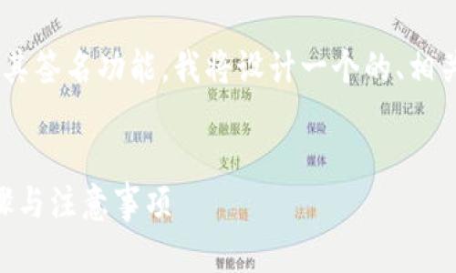 为了帮助您更好地理解tpwallet的使用及其签名功能，我将设计一个的、相关关键词，并提供内容大纲和详细问题介绍。


如何在tpwallet中进行签名操作？详解步骤与注意事项