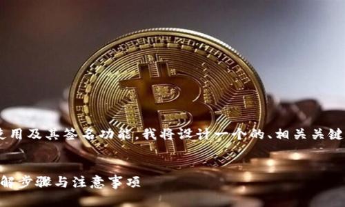 为了帮助您更好地理解tpwallet的使用及其签名功能，我将设计一个的、相关关键词，并提供内容大纲和详细问题介绍。


如何在tpwallet中进行签名操作？详解步骤与注意事项