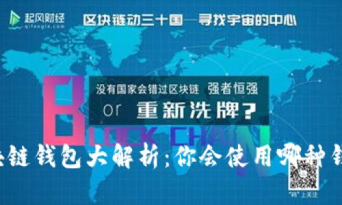 区块链钱包大解析：你会使用哪种钱包？