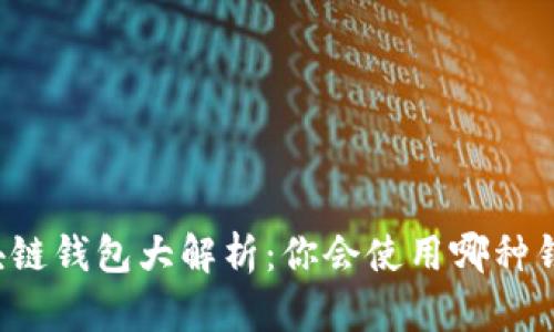 区块链钱包大解析：你会使用哪种钱包？