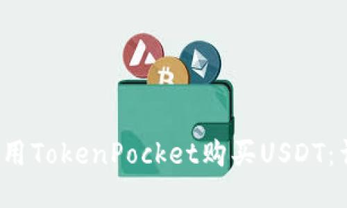  如何使用TokenPocket购买USDT：详细指南