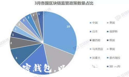   
如何保养加密钱包，以确保安全与长期使用
